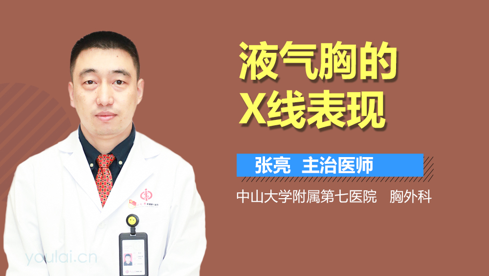 液气胸的X线表现