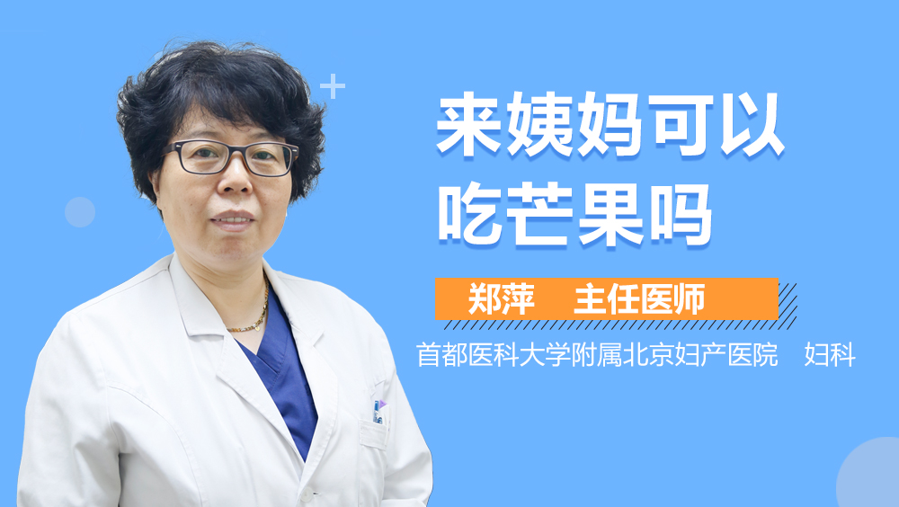 来姨妈可以吃芒果吗