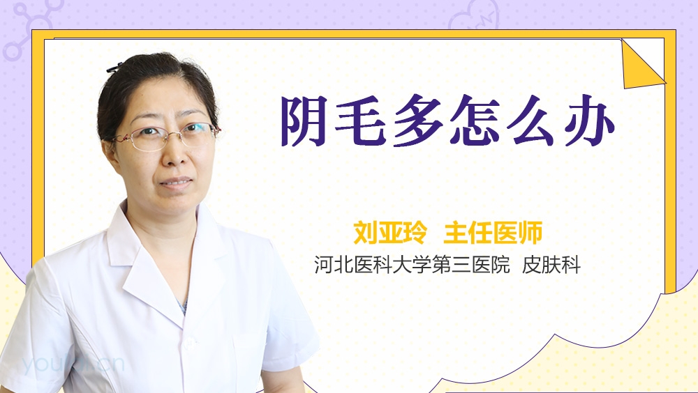 阴毛多怎么办