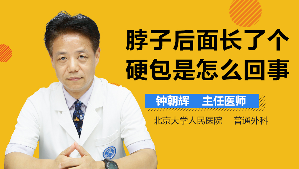脖子后面长了个硬包是怎么回事