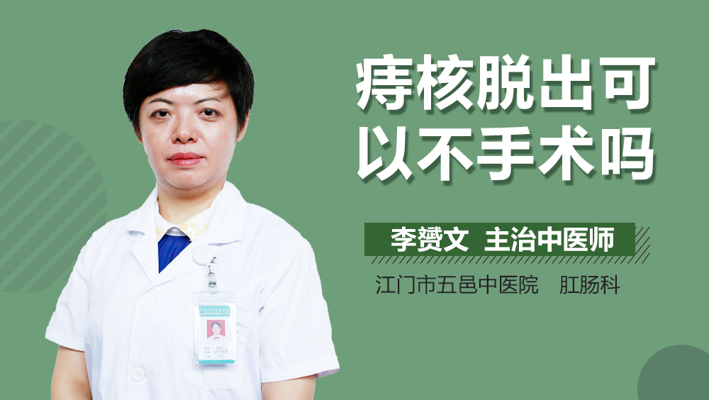 痔核脱出可以不手术吗