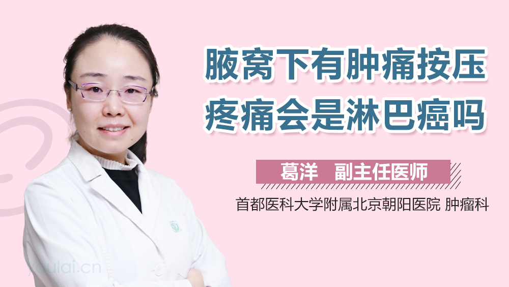 腋窝下有肿痛按压疼痛会是淋巴癌吗