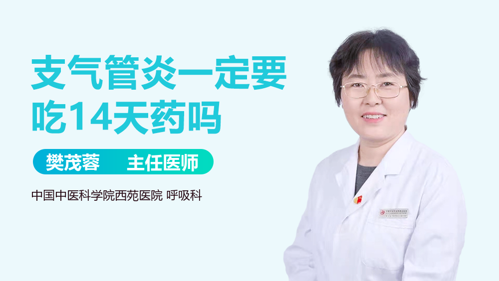 支气管炎一定要吃14天药吗