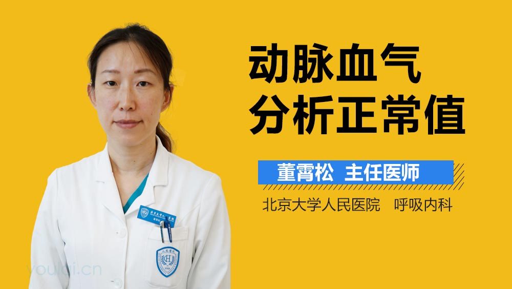 动脉血气分析正常值