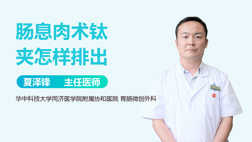 肠息肉术钛夹怎样排出