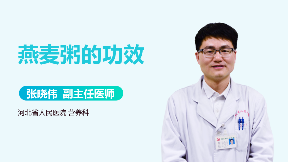 燕麦粥的功效