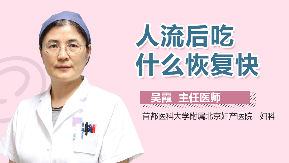 人流后吃什么恢复快
