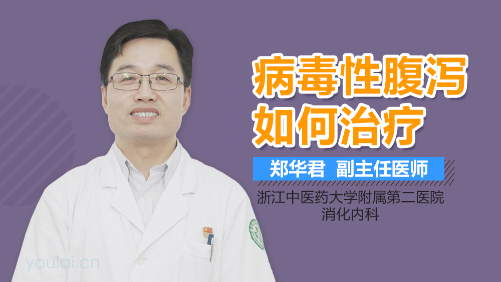 病毒性腹泻如何治疗