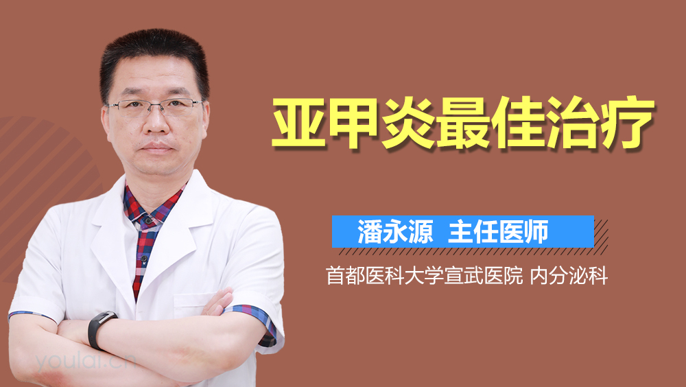 亚甲炎最佳治疗
