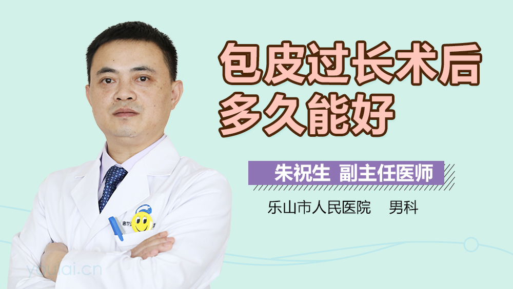 包皮过长术后多久能好