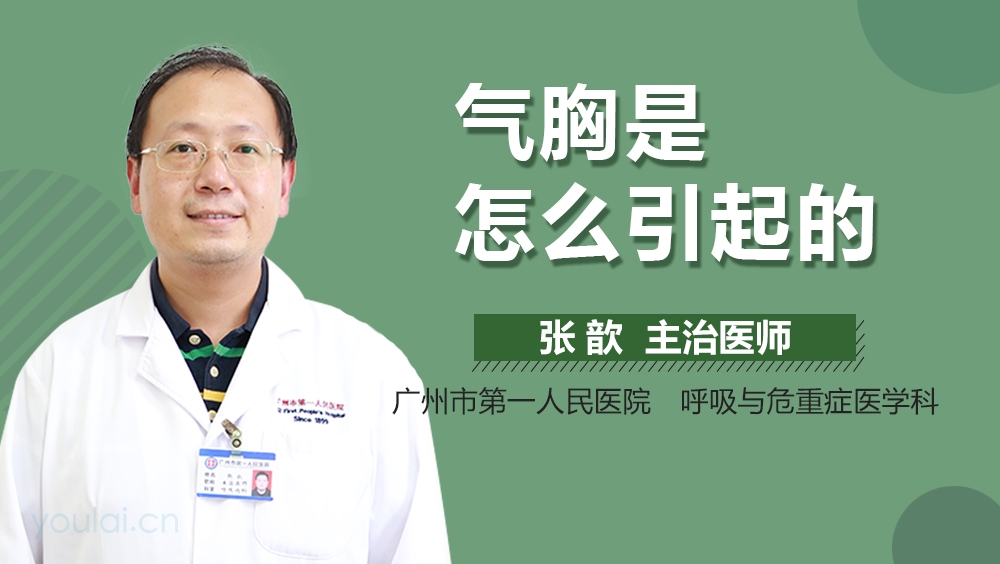 气胸是怎么引起的