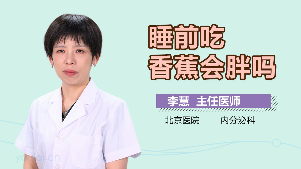 睡前吃香蕉会胖吗