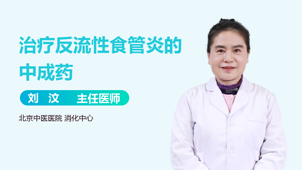 治疗反流性食管炎的中成药