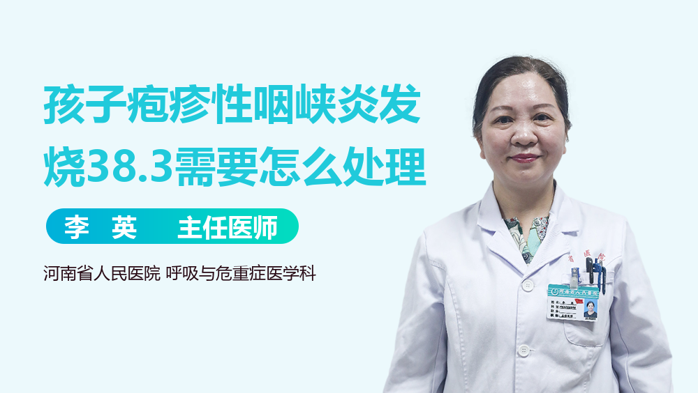 孩子疱疹性咽峡炎发烧38.3需要怎么处理