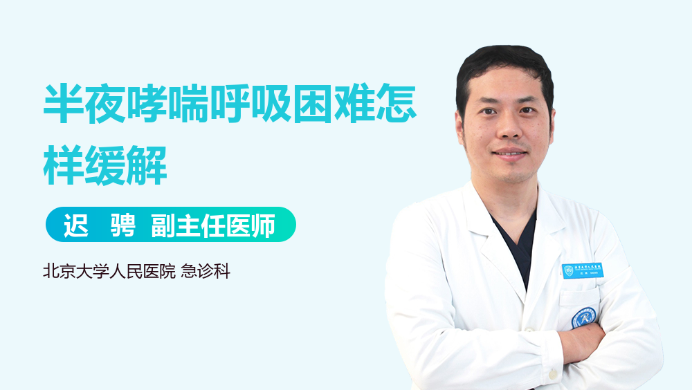半夜哮喘呼吸困难怎样缓解