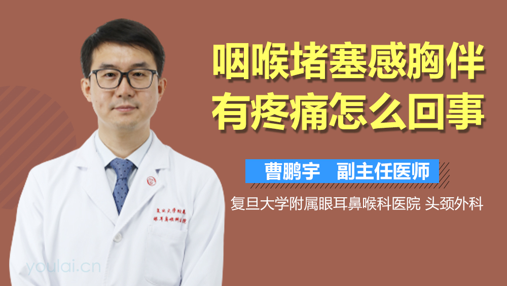 咽喉堵塞感胸伴有疼痛怎么回事