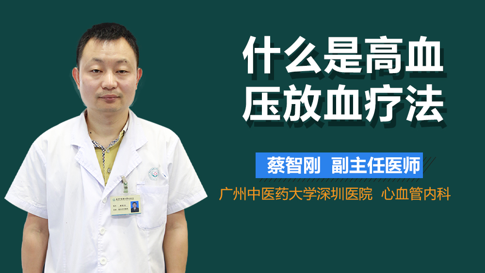 什么是高血压放血疗法