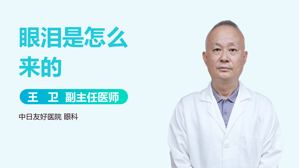 眼泪是怎么来的