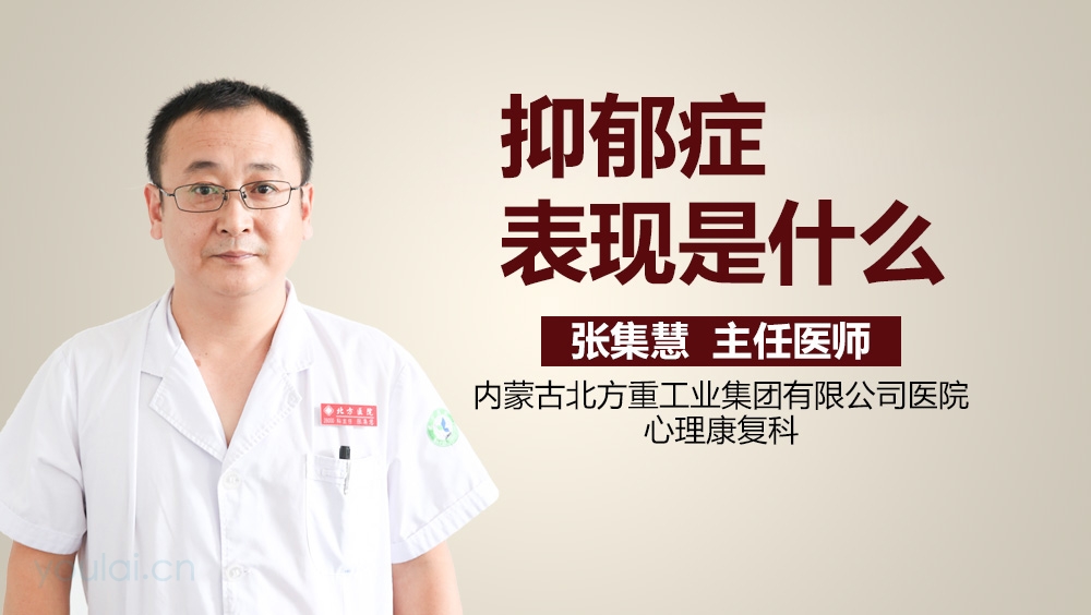 抑郁症表现是什么