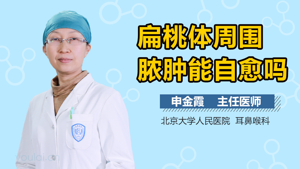 扁桃体周围脓肿能自愈吗