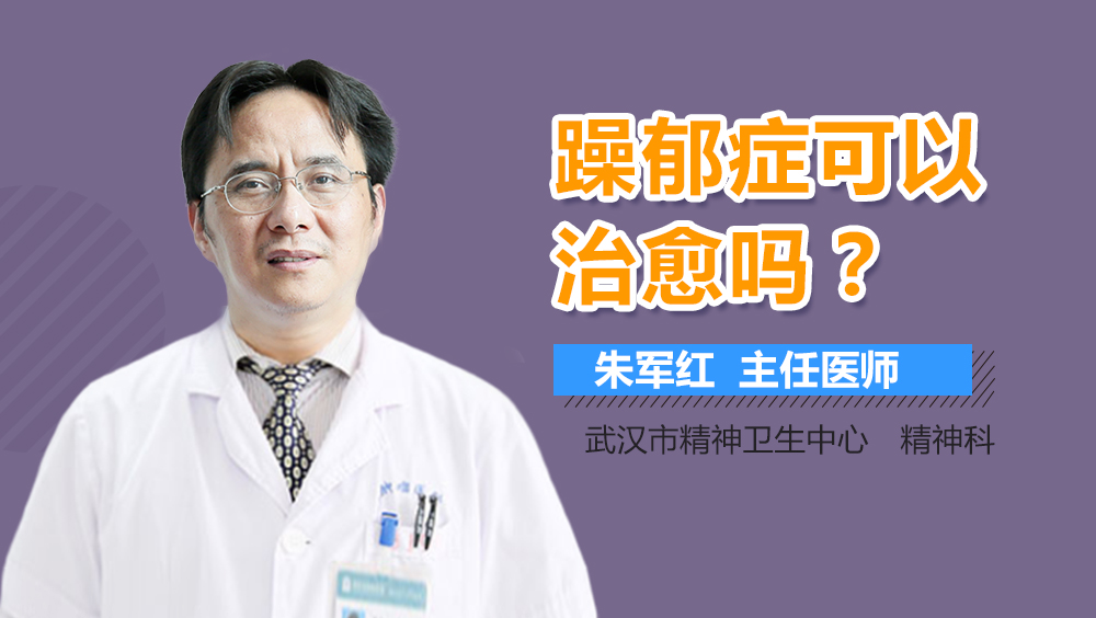 躁郁症可以治愈吗