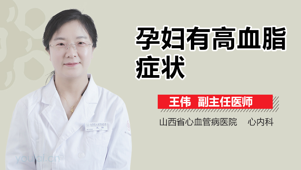 孕妇有高血脂症状