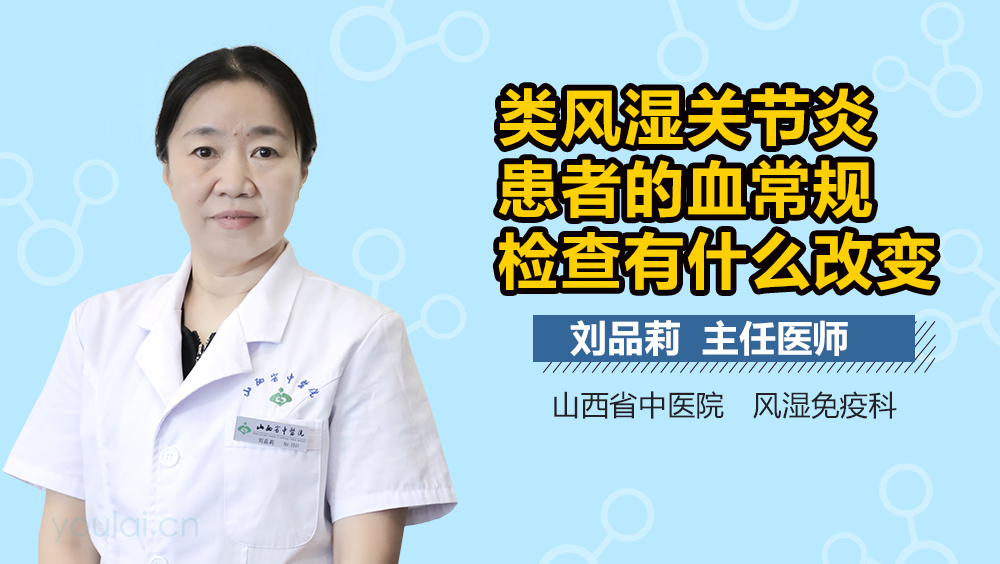 类风湿关节炎患者的血常规检查有什么改变