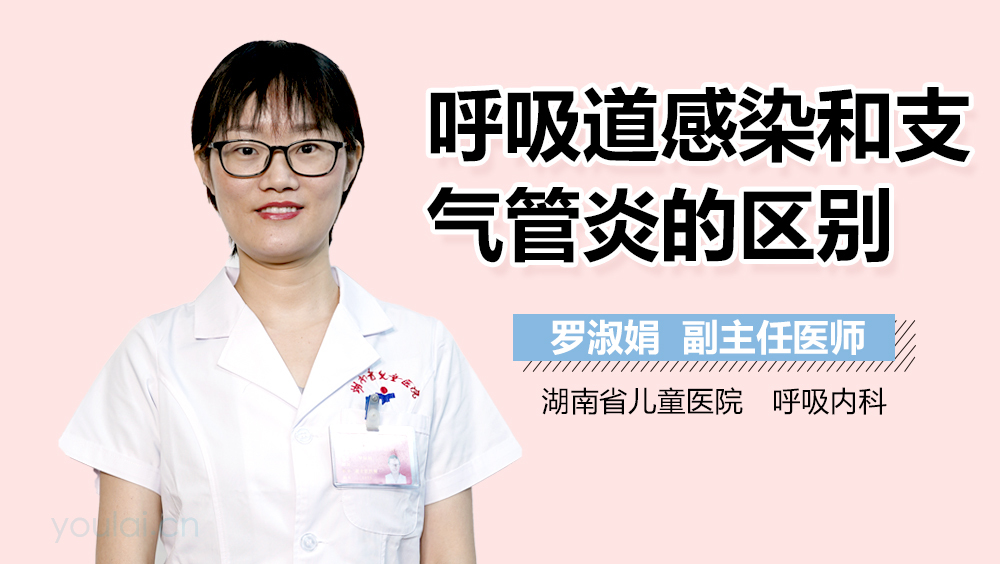 呼吸道感染和支气管炎的区别