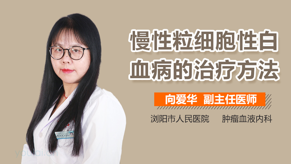 慢性粒细胞性白血病的治疗方法