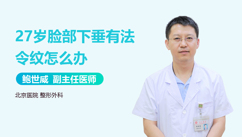 27岁脸部下垂有法令纹怎么办