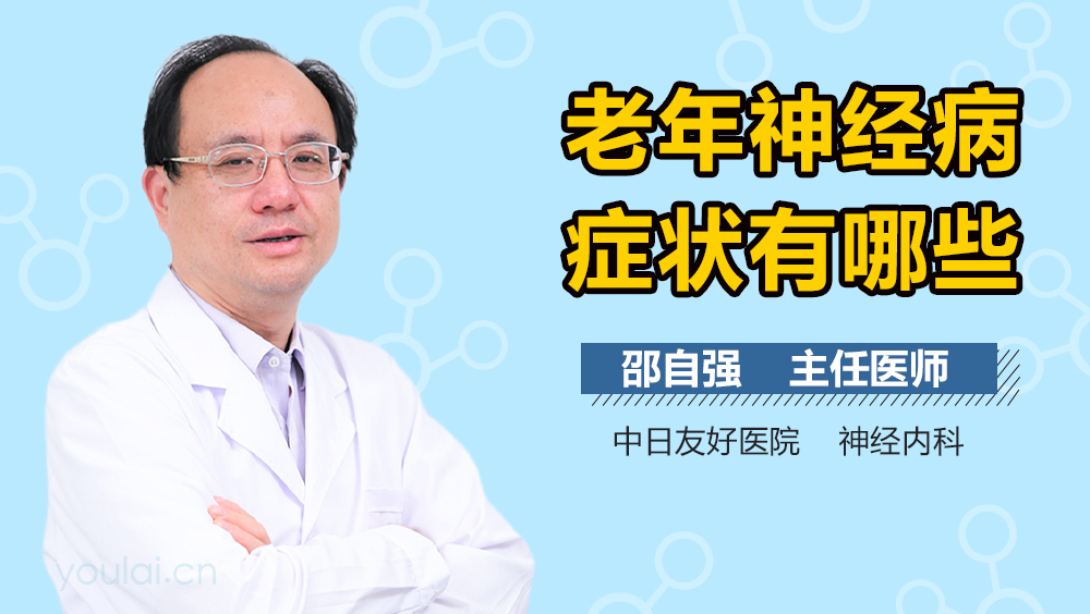 老年神经病症状有哪些