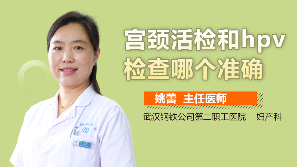 宫颈活检和hpv检查哪个准确