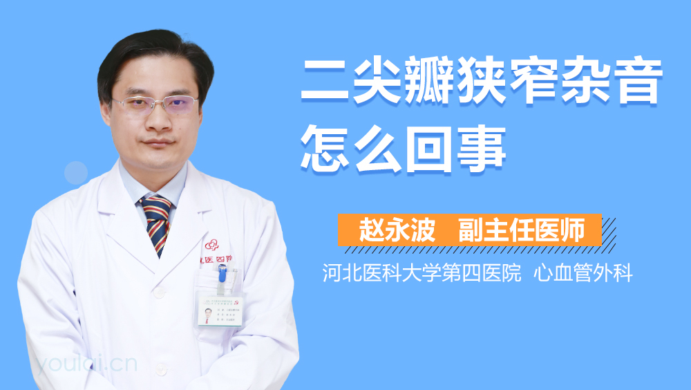 二尖瓣狭窄杂音怎么回事