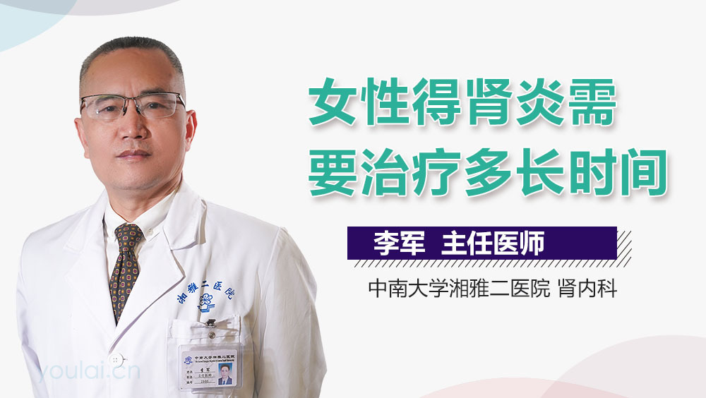 女性得肾炎需要治疗多长时间