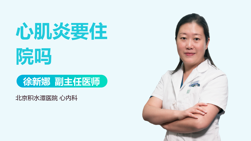心肌炎要住院吗