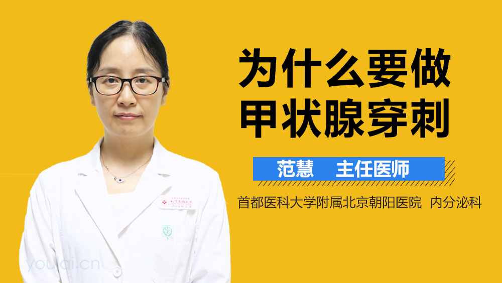 为什么要做甲状腺穿刺