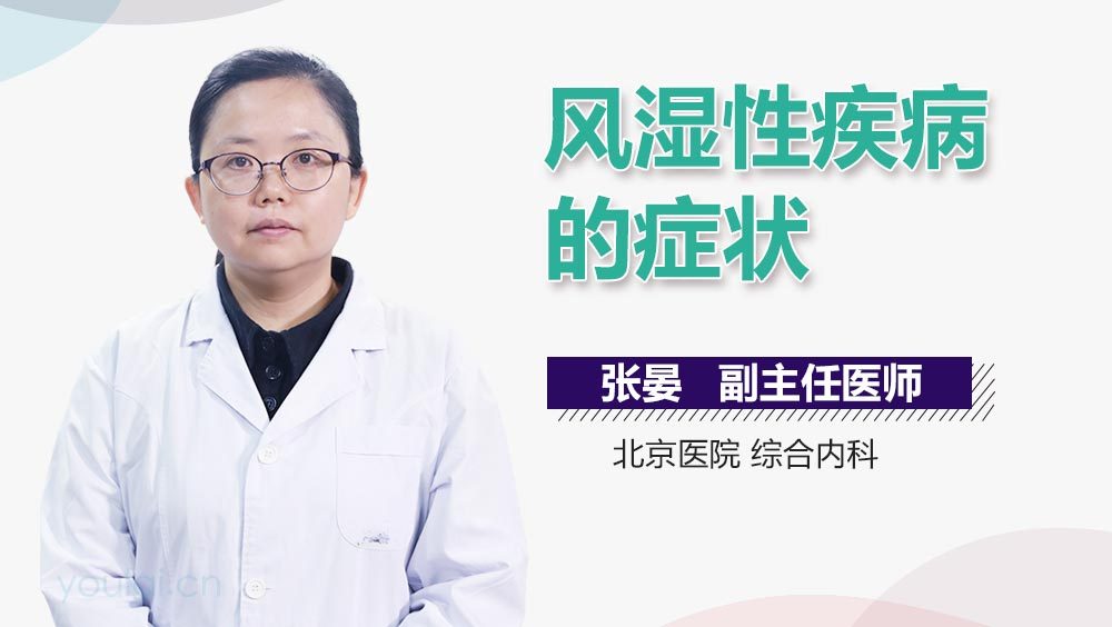 风湿性疾病的症状