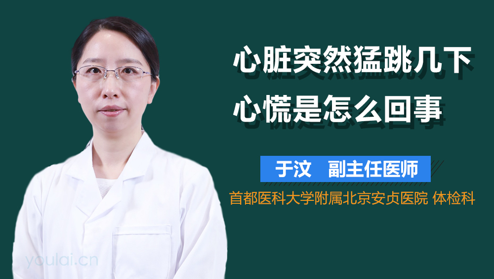 心脏突然猛跳几下心慌是怎么回事