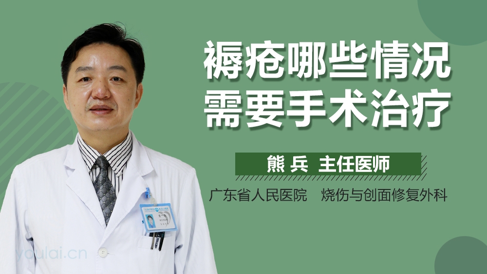 褥疮哪些情况需要手术治疗