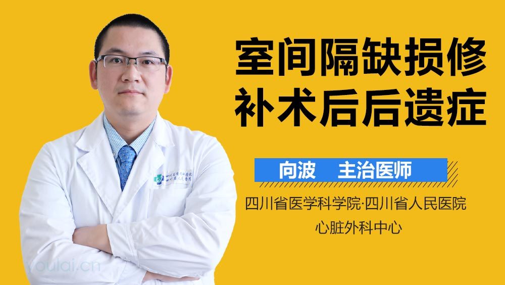 室间隔缺损修补术后后遗症