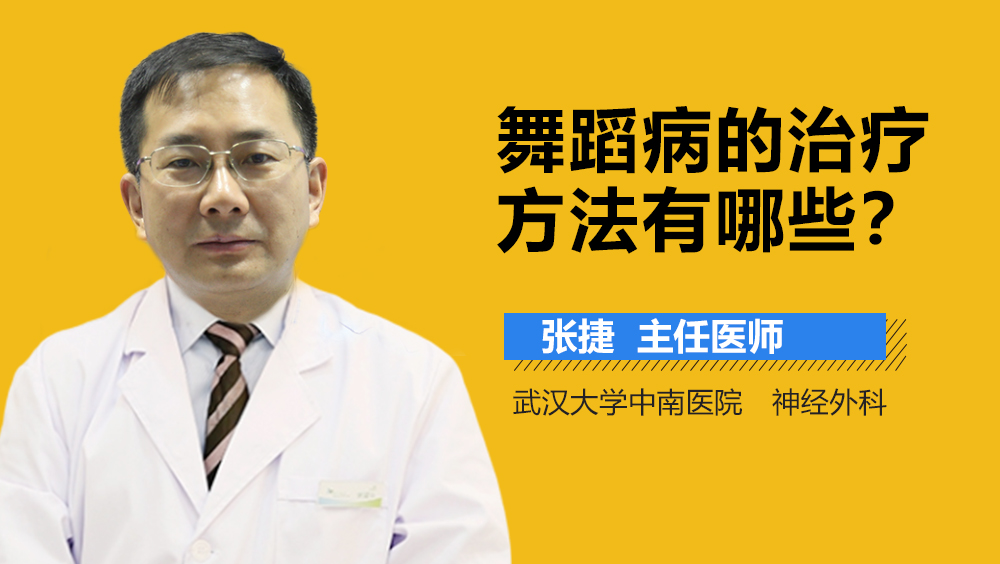 舞蹈病的治疗方法有哪些