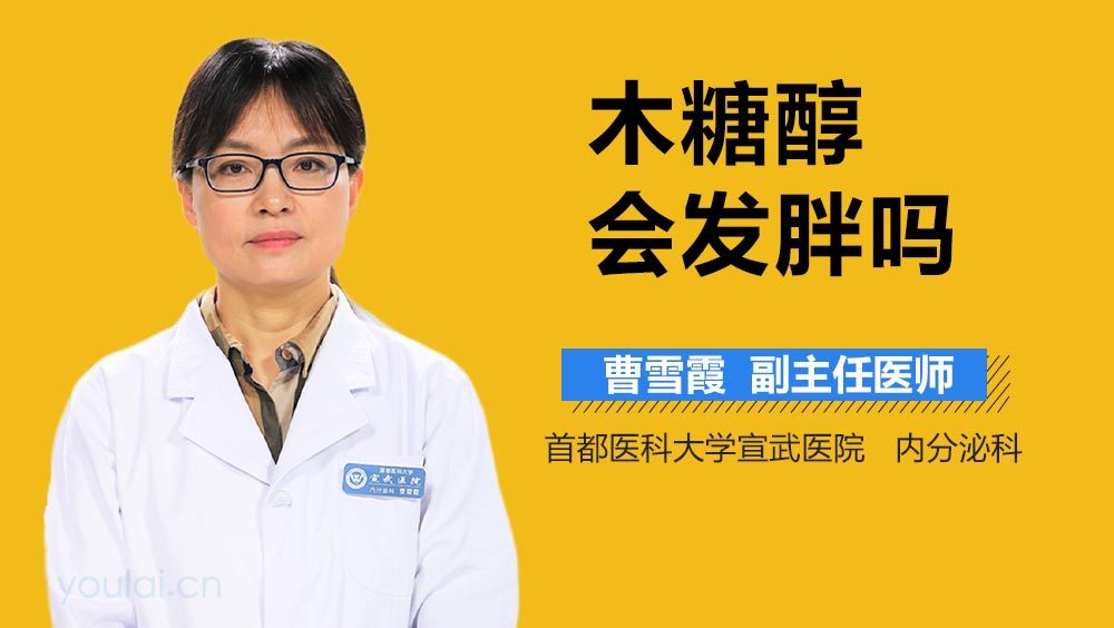木糖醇会发胖吗