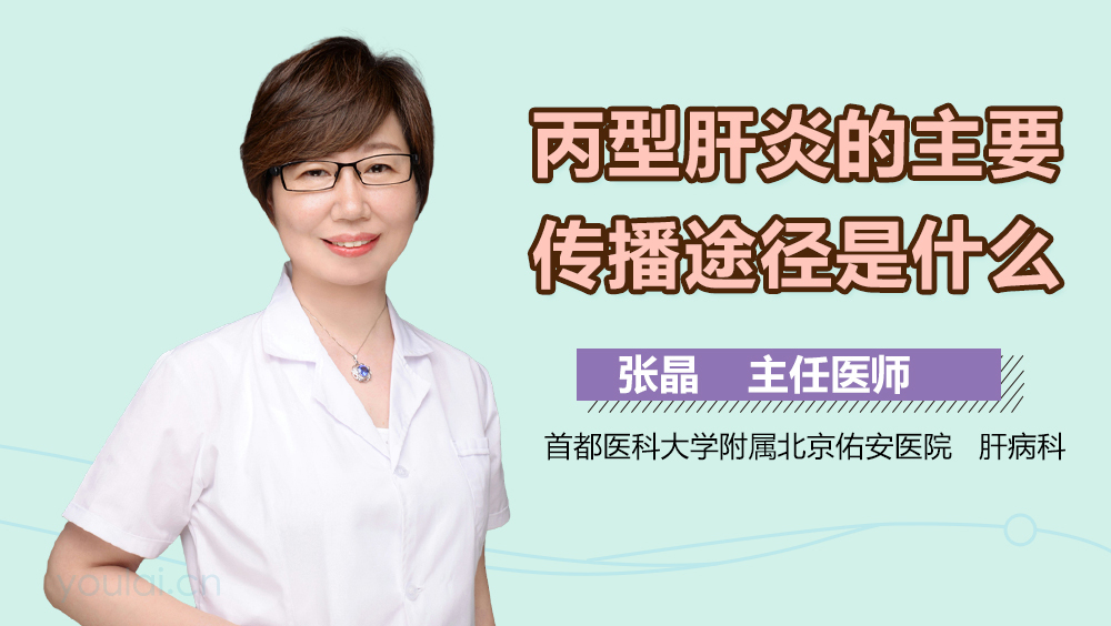 丙型肝炎的主要传播途径是什么