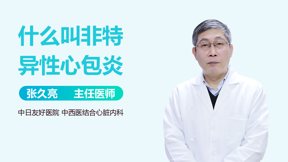 什么叫非特异性心包炎