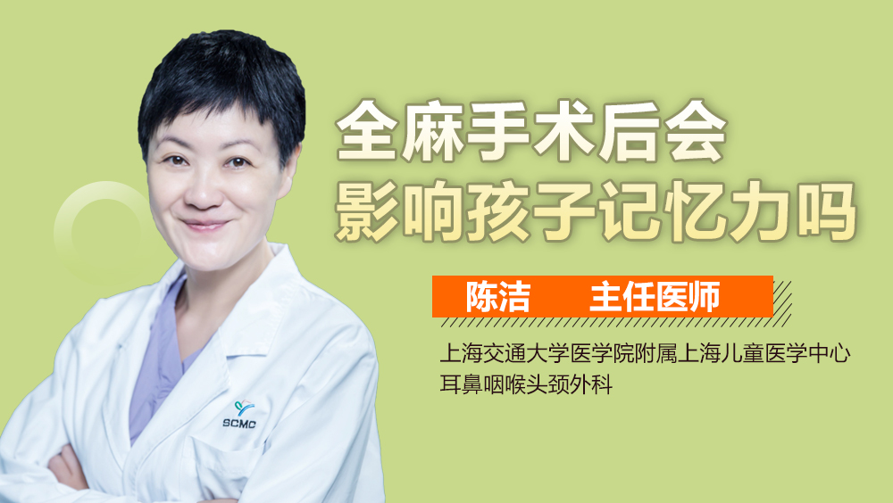 全麻手术后会影响孩子记忆力吗