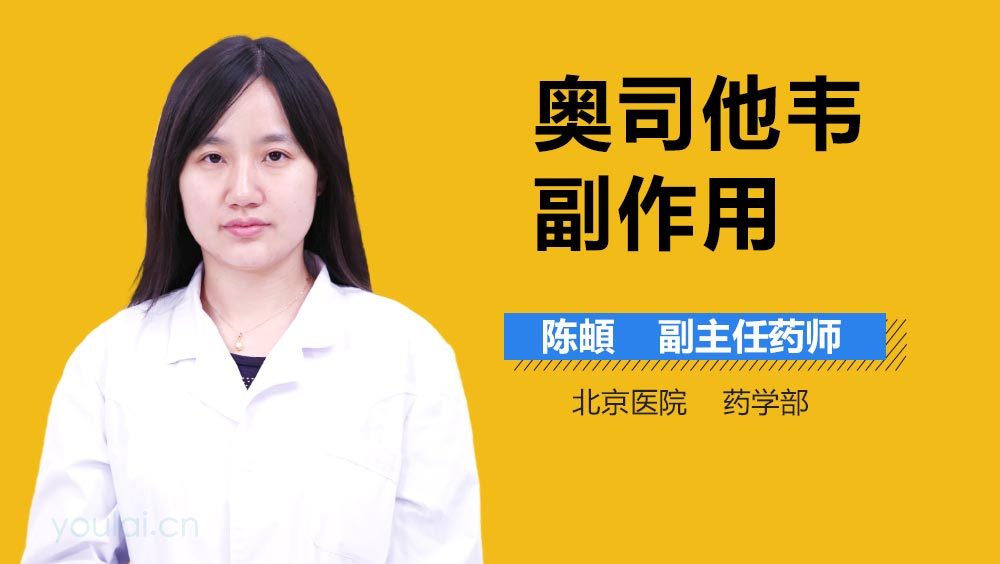 奥司他韦副作用