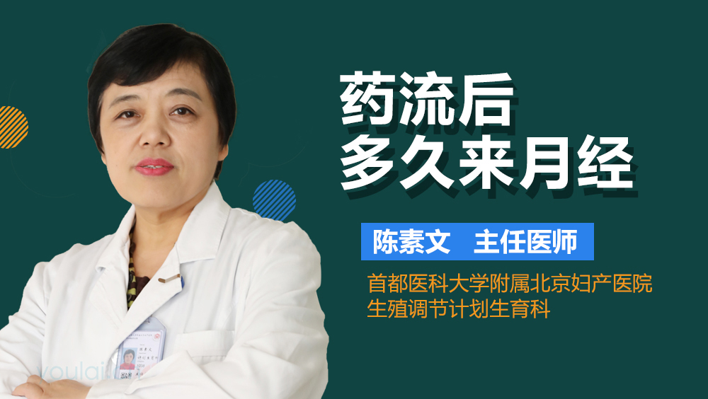 药流后多久来月经