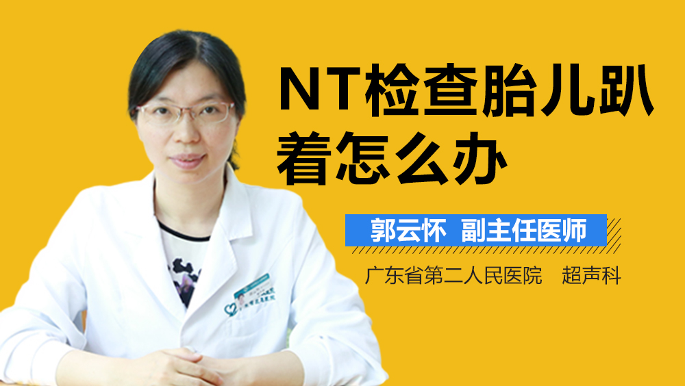 NT检查胎儿趴着怎么办