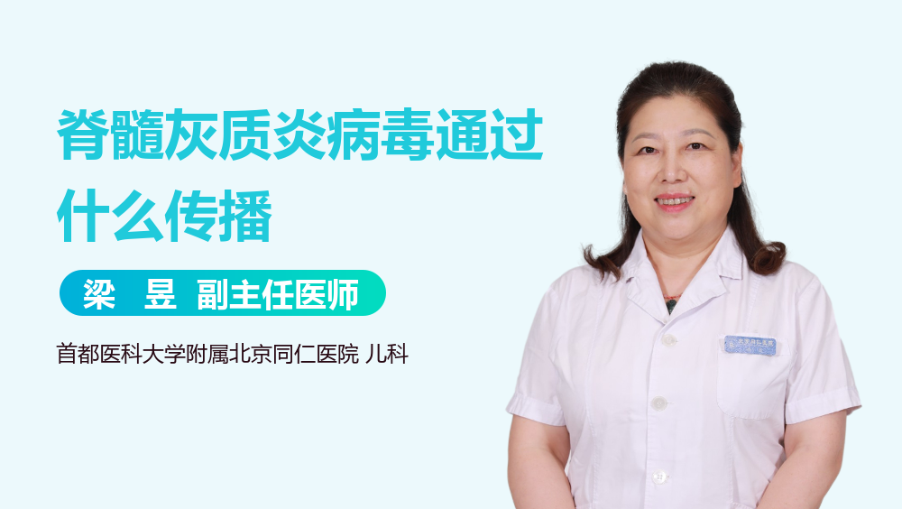 脊髓灰质炎病毒通过什么传播