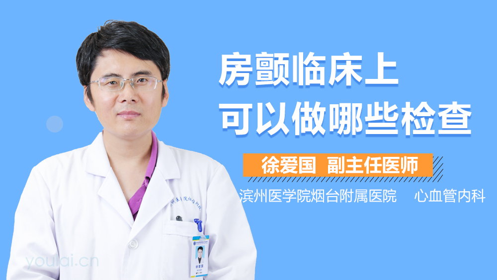 房颤临床上可以做哪些检查